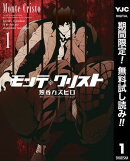 モンテ・クリスト【期間限定無料】 1