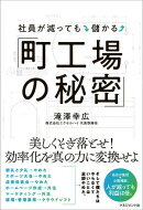 社員が減っても儲かる「町工場の秘密」