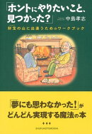 「ホントにやりたいこと、見つかった？」