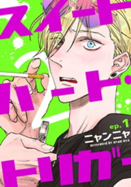 スイートハート・トリガー2(1) 