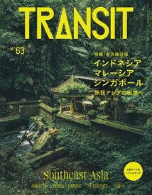 TRANSIT63号　インドネシア・マレーシア・シンガポール　熱狂アジアの秘境へ【電子書籍】[ ユーフォリアファクトリー ]