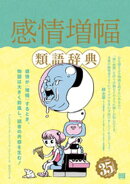 感情増幅類語辞典