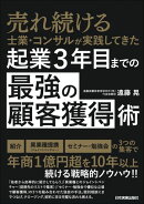 起業３年目までの「最強の顧客獲得」術