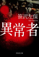 異常者