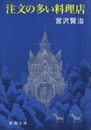 注文の多い料理店（新潮文庫）