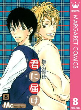 君に届け 8 