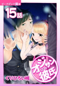 オジサン彼氏『ピーチピンク連載』 15話 オジサン固くなる【電子書籍】[ くりひろい桃 ]