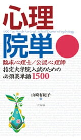 心理院単 【電子書籍】[ 山崎有紀子 ]