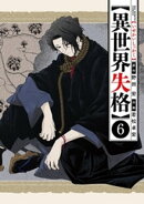 異世界失格(6)