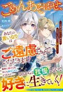 ごめんあそばせ、あなたの言いなりはご遠慮させていただきます！〜今世は私らしく幸せに生きているのでお構いなく〜…