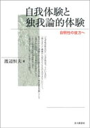 自我体験と独我論的体験：自明性の彼方へ