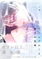 ベールブルーと梔子の花束 【電子書籍】[ 小嵜 ]