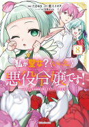 私が聖女？いいえ、悪役令嬢です！〜なので、全員破滅は阻止させていただきます〜 8【電子限定おまけ付き】