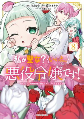 私が聖女？いいえ、悪役令嬢です！〜なので、全員破滅は阻止させていただきます〜 8【電子限定おまけ付き】 