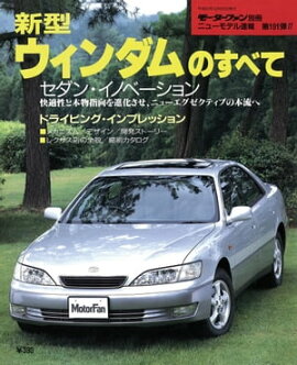 ニューモデル速報 第191弾 新型ウィンダムのすべて 