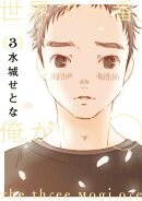 世界で一番、俺が○○（３）