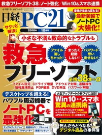 日経PC21（ピーシーニジュウイチ） 2018年10月号 [雑誌]【電子書籍】