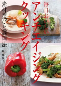 毎日おいしい　アンチエイジングクッキング　素材選びと調理法【電子書籍】[ 堀知佐子 ]