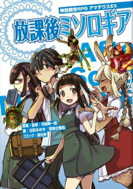 神話創世RPG　アマデウスEX　放課後ミソロギア【電子書籍】[ 河嶋　陶一朗 ]