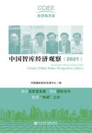 中国智库经济观察（2021）