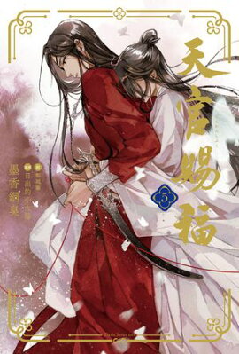 天官賜福 5 