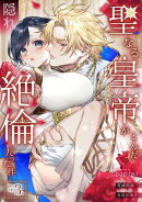 聖なる皇帝がとんだ隠れ絶倫だった件【第３話】