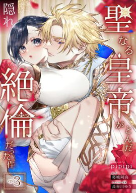 聖なる皇帝がとんだ隠れ絶倫だった件【第３話】 