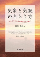 気象と気候のとらえ方