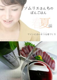 ソムリエさんちのばんごはん　ワインにあいそうな肴づくり　春夏編 【電子書籍】[ とくおかそのこ ]