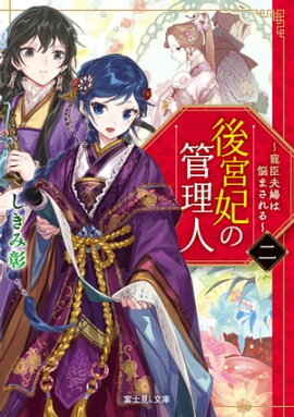 後宮妃の管理人　二　〜寵臣夫婦は悩まされる〜 