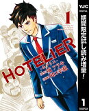 HOTELIERーホテリエー【期間限定試し読み増量】 1