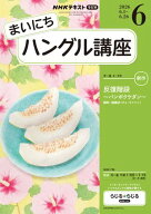 NHKラジオ まいにちハングル講座 2026年6月号［雑誌］ 【電子書籍】