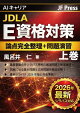AIキャリア JDLAE資格対策『論点完全整理＋問題演習』　上巻