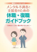 メンタル不調者と支援者のための休職・復職ガイドブック