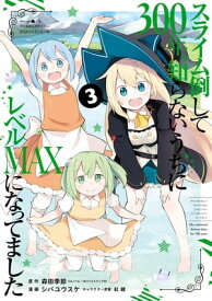 スライム倒して300年、知らないうちにレベルMAXになってました 3巻【電子書籍】[ 森田季節 ]