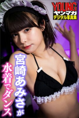 宮崎あみさが水着でダンス　ヤンマガデジタル写真集 