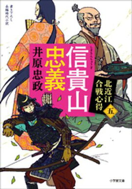 信貴山忠義　北近江合戦心得〈五〉 