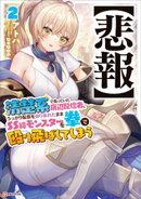 【悲報】清楚系で売っていた底辺配信者、うっかり配信を切り忘れたままＳＳ級モンスターを拳で殴り飛ばしてしまう２