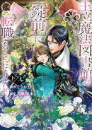 王立魔法図書館の［錠前］に転職することになりまして【特典付き】 (下)
