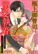 極上御曹司の溺愛執着〜かりそめの関係は甘く溶けて逃げられない〜【合本版】