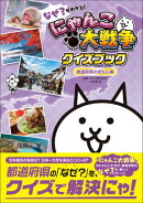 なぜ？がわかる！ にゃんこ大戦争クイズブック 〜都道府県のぎもん編〜