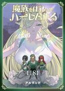 魔族を仕込んでハーレム作る【連載版】 第十八編