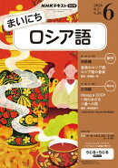 ＮＨＫラジオ まいにちロシア語 2026年6月号［雑誌］