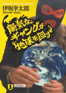 陽気なギャングが地球を回す 【電子書籍】[ 伊坂幸太郎 ]