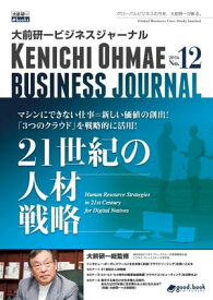 大前研一ビジネスジャーナル No.12（21世紀の人材戦略）【電子書籍】[ 大前 研一 ]