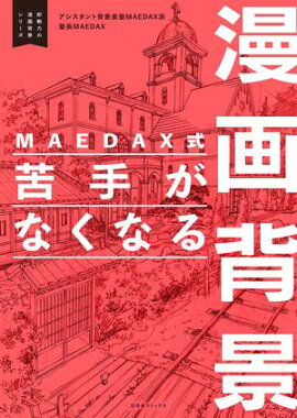 MAEDAX式 苦手がなくなる漫画背景 〜即戦力の漫画背景シリーズ〜 