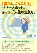 「皆さん、こんにちは」パワースポットが語ってくれた“人生の生き方”