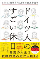 日本の3倍休んで1.5倍の成果を出す ドイツ人のすごい休日