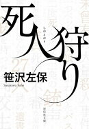 死人狩り