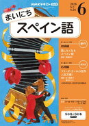 ＮＨＫラジオ まいにちスペイン語 2026年6月号［雑誌］